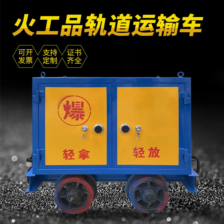 固阳井下轨道火工品运输柜/车的产品特点和应用价值分析